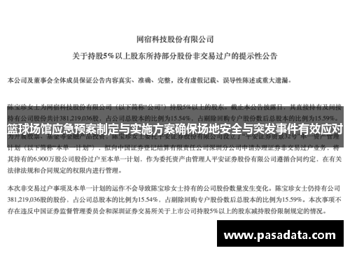 篮球场馆应急预案制定与实施方案确保场地安全与突发事件有效应对