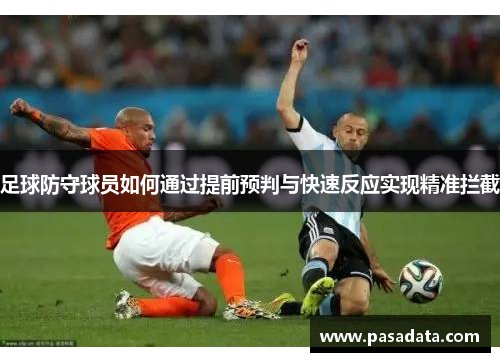 足球防守球员如何通过提前预判与快速反应实现精准拦截