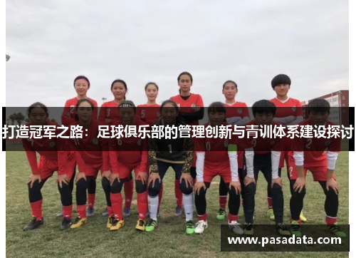 打造冠军之路：足球俱乐部的管理创新与青训体系建设探讨