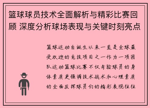 篮球球员技术全面解析与精彩比赛回顾 深度分析球场表现与关键时刻亮点