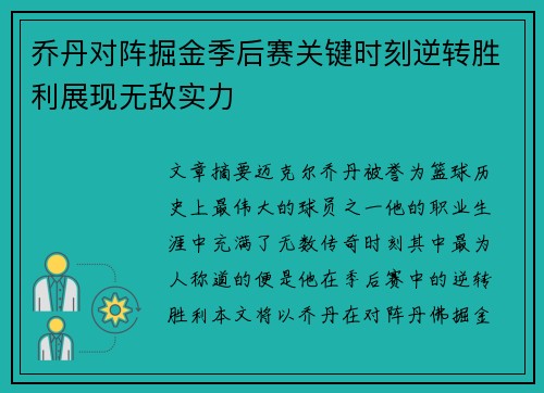 乔丹对阵掘金季后赛关键时刻逆转胜利展现无敌实力