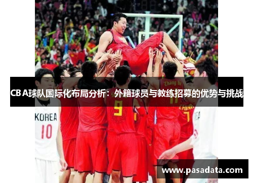 CBA球队国际化布局分析：外籍球员与教练招募的优势与挑战