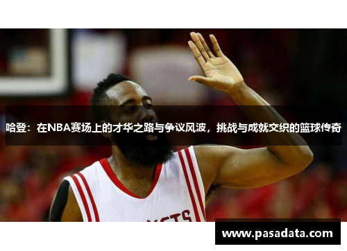 哈登：在NBA赛场上的才华之路与争议风波，挑战与成就交织的篮球传奇