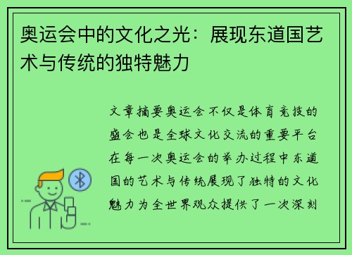 奥运会中的文化之光：展现东道国艺术与传统的独特魅力