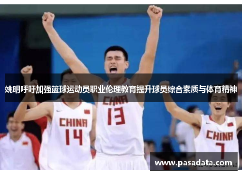 姚明呼吁加强篮球运动员职业伦理教育提升球员综合素质与体育精神