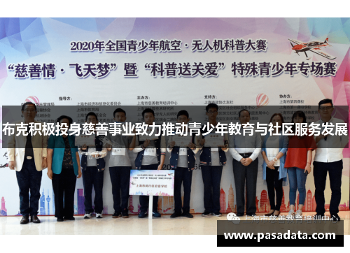 布克积极投身慈善事业致力推动青少年教育与社区服务发展