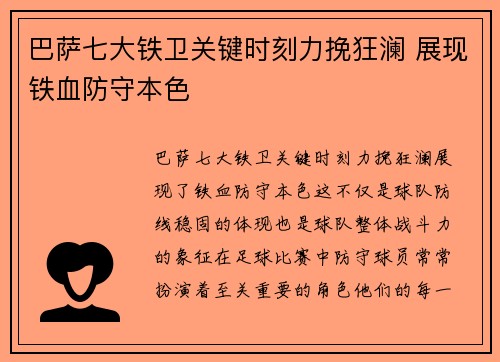 巴萨七大铁卫关键时刻力挽狂澜 展现铁血防守本色
