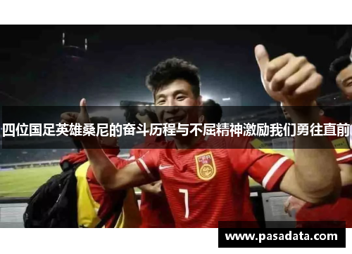 四位国足英雄桑尼的奋斗历程与不屈精神激励我们勇往直前