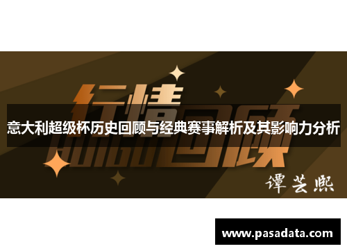 意大利超级杯历史回顾与经典赛事解析及其影响力分析