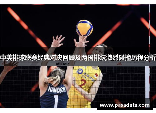 中美排球联赛经典对决回顾及两国排坛激烈碰撞历程分析