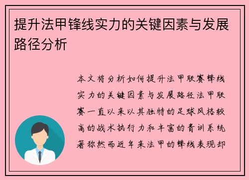 提升法甲锋线实力的关键因素与发展路径分析