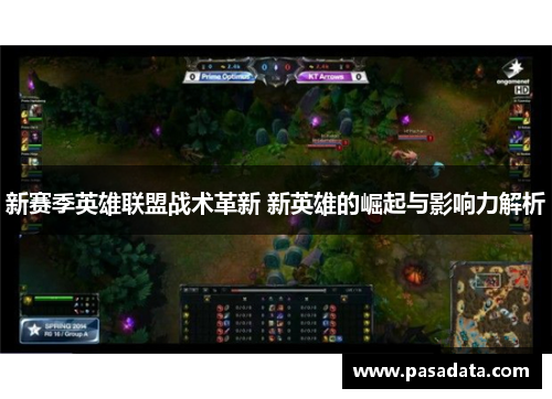 新赛季英雄联盟战术革新 新英雄的崛起与影响力解析