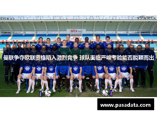 曼联争夺欧联资格陷入激烈竞争 球队面临严峻考验能否脱颖而出