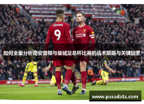 如何全面分析南安普顿与曼城足总杯比赛的战术策略与关键因素