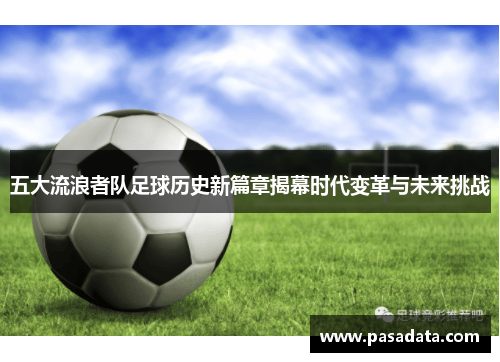 五大流浪者队足球历史新篇章揭幕时代变革与未来挑战