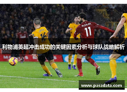 利物浦英超冲击成功的关键因素分析与球队战略解析