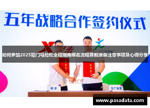 如何参加2025厦门马拉松全程指南报名流程赛前准备注意事项及心得分享