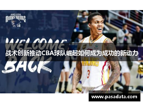 战术创新推动CBA球队崛起如何成为成功的新动力