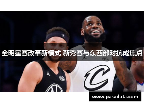 全明星赛改革新模式 新秀赛与东西部对抗成焦点
