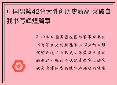 中国男篮42分大胜创历史新高 突破自我书写辉煌篇章