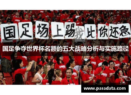 国足争夺世界杯名额的五大战略分析与实施路径