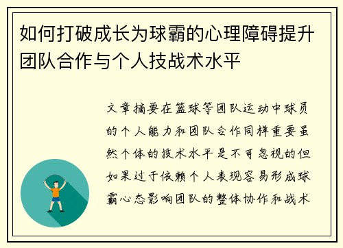 如何打破成长为球霸的心理障碍提升团队合作与个人技战术水平