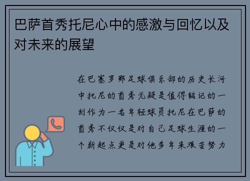巴萨首秀托尼心中的感激与回忆以及对未来的展望