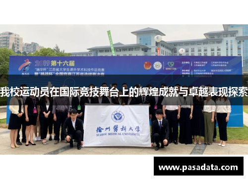 我校运动员在国际竞技舞台上的辉煌成就与卓越表现探索