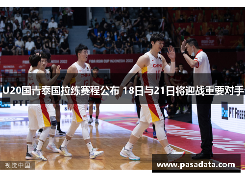 U20国青泰国拉练赛程公布 18日与21日将迎战重要对手