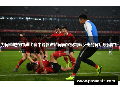 为何蓉城在中超比赛中能够逆转河南实现精彩反击的背后原因解析