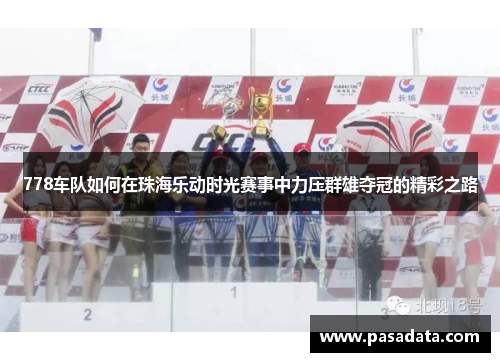 778车队如何在珠海乐动时光赛事中力压群雄夺冠的精彩之路