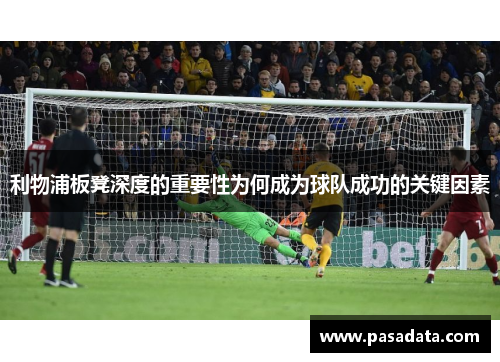 利物浦板凳深度的重要性为何成为球队成功的关键因素