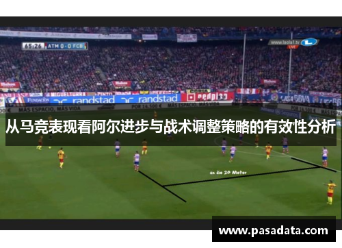 从马竞表现看阿尔进步与战术调整策略的有效性分析