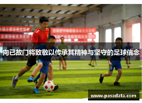 向已故门将致敬以传承其精神与坚守的足球信念