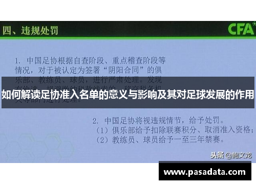如何解读足协准入名单的意义与影响及其对足球发展的作用