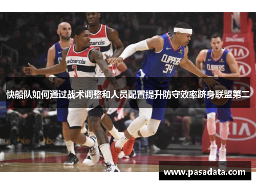 快船队如何通过战术调整和人员配置提升防守效率跻身联盟第二
