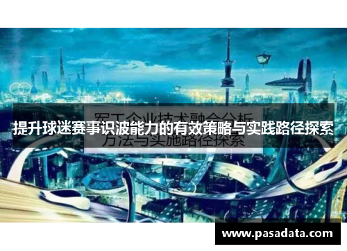提升球迷赛事识波能力的有效策略与实践路径探索