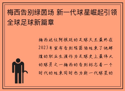 梅西告别绿茵场 新一代球星崛起引领全球足球新篇章