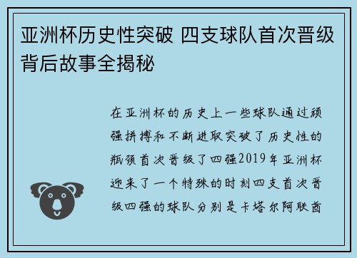 亚洲杯历史性突破 四支球队首次晋级背后故事全揭秘
