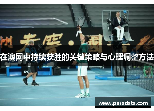 在澳网中持续获胜的关键策略与心理调整方法