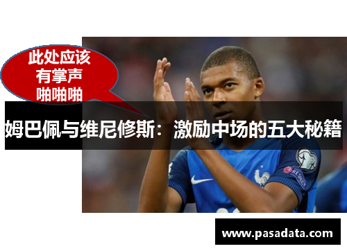 姆巴佩与维尼修斯：激励中场的五大秘籍