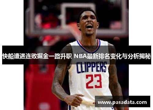 快船遭遇连败掘金一路升职 NBA最新排名变化与分析揭秘