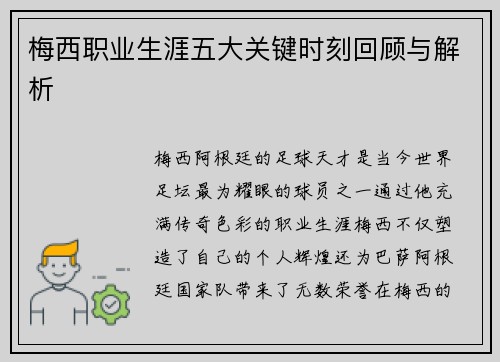 梅西职业生涯五大关键时刻回顾与解析