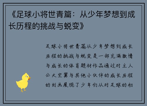 《足球小将世青篇：从少年梦想到成长历程的挑战与蜕变》