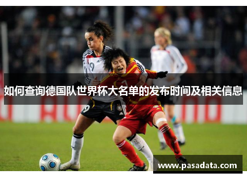 如何查询德国队世界杯大名单的发布时间及相关信息