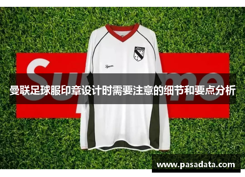 曼联足球服印章设计时需要注意的细节和要点分析