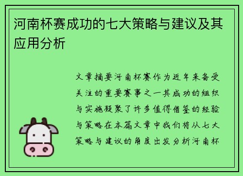河南杯赛成功的七大策略与建议及其应用分析