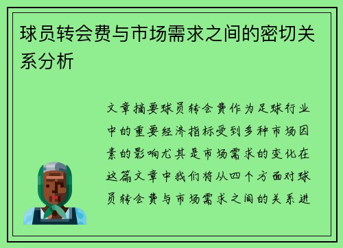 球员转会费与市场需求之间的密切关系分析
