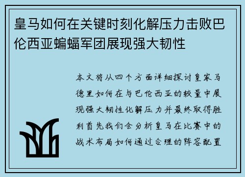 皇马如何在关键时刻化解压力击败巴伦西亚蝙蝠军团展现强大韧性