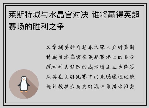莱斯特城与水晶宫对决 谁将赢得英超赛场的胜利之争